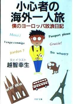 【初版本】旅と思想のバラード　ヨーロッパの旅から 風景の現象学 : ヨーロッパの旅から | 新書マップ4D